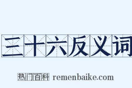 三十六反义词是什么意思的图片